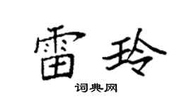 袁強雷玲楷書個性簽名怎么寫