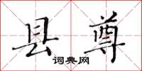 黃華生縣尊楷書怎么寫