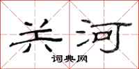 范連陞關河隸書怎么寫