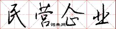 錢沛雲民營企業行書怎么寫