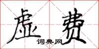 侯登峰虛費楷書怎么寫