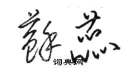 駱恆光蘇蕊草書個性簽名怎么寫