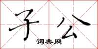 黃華生子公楷書怎么寫