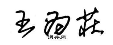 朱錫榮王為莊草書個性簽名怎么寫