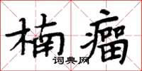 周炳元楠瘤楷書怎么寫