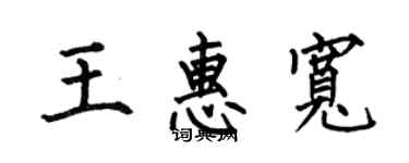 何伯昌王惠寬楷書個性簽名怎么寫