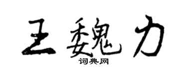 曾慶福王魏力行書個性簽名怎么寫