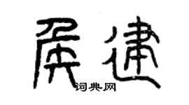 曾慶福侯建篆書個性簽名怎么寫