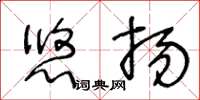 王冬齡悠揚草書怎么寫