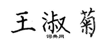 何伯昌王淑菊楷書個性簽名怎么寫