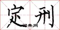 何伯昌定刑楷書怎么寫