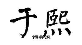 翁闓運於熙楷書個性簽名怎么寫