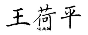 丁謙王荷平楷書個性簽名怎么寫