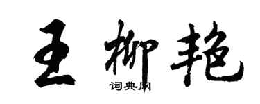胡問遂王柳艷行書個性簽名怎么寫