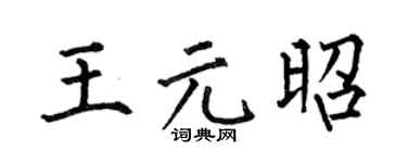 何伯昌王元昭楷書個性簽名怎么寫