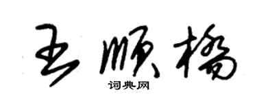 朱錫榮王順橋草書個性簽名怎么寫