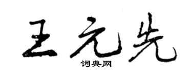 曾慶福王元先行書個性簽名怎么寫
