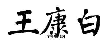 翁闓運王康白楷書個性簽名怎么寫