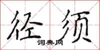 侯登峰徑須楷書怎么寫