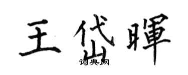 何伯昌王岱暉楷書個性簽名怎么寫