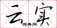 雲宅的意思_雲宅的解釋_國語詞典