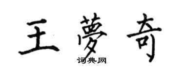 何伯昌王夢奇楷書個性簽名怎么寫