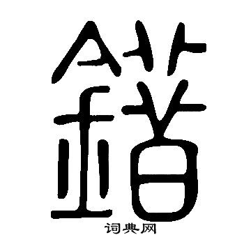 說文解字寫的錯