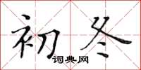 黃華生初冬楷書怎么寫