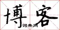 周炳元部落格楷書怎么寫