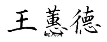 丁謙王蕙德楷書個性簽名怎么寫