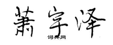 曾慶福蕭宇澤行書個性簽名怎么寫