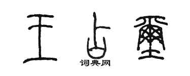 陳墨王占璽篆書個性簽名怎么寫