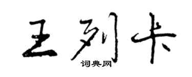 曾慶福王列卡行書個性簽名怎么寫