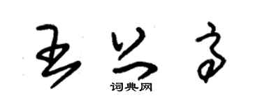朱錫榮王上高草書個性簽名怎么寫