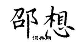 丁謙邵想楷書個性簽名怎么寫