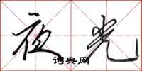 田英章夜光行書怎么寫