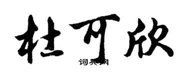胡問遂杜可欣行書個性簽名怎么寫
