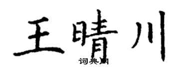 丁謙王晴川楷書個性簽名怎么寫
