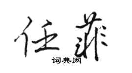 駱恆光任菲行書個性簽名怎么寫