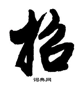 王鐸集字千字文中招的寫法