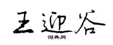 曾慶福王迎谷行書個性簽名怎么寫