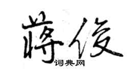 曾慶福蔣俊行書個性簽名怎么寫