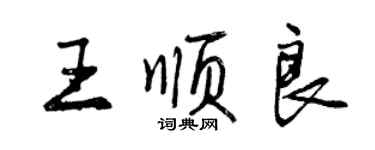 曾慶福王順良行書個性簽名怎么寫