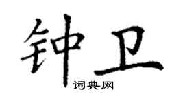 丁謙鍾衛楷書個性簽名怎么寫