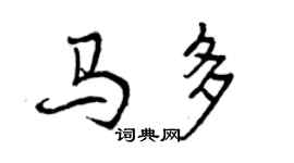 曾慶福馬多行書個性簽名怎么寫