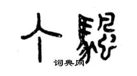 曾慶福丁帆篆書個性簽名怎么寫