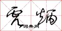 王冬齡虎炳草書怎么寫