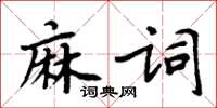 周炳元麻詞楷書怎么寫