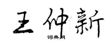 曾慶福王仲新行書個性簽名怎么寫