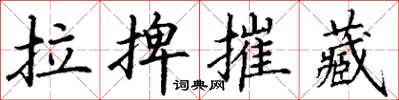 丁謙拉捭摧藏楷書怎么寫